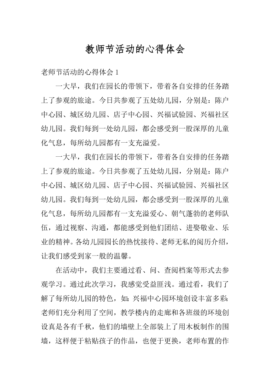 教师节活动的心得体会范文.docx_第1页