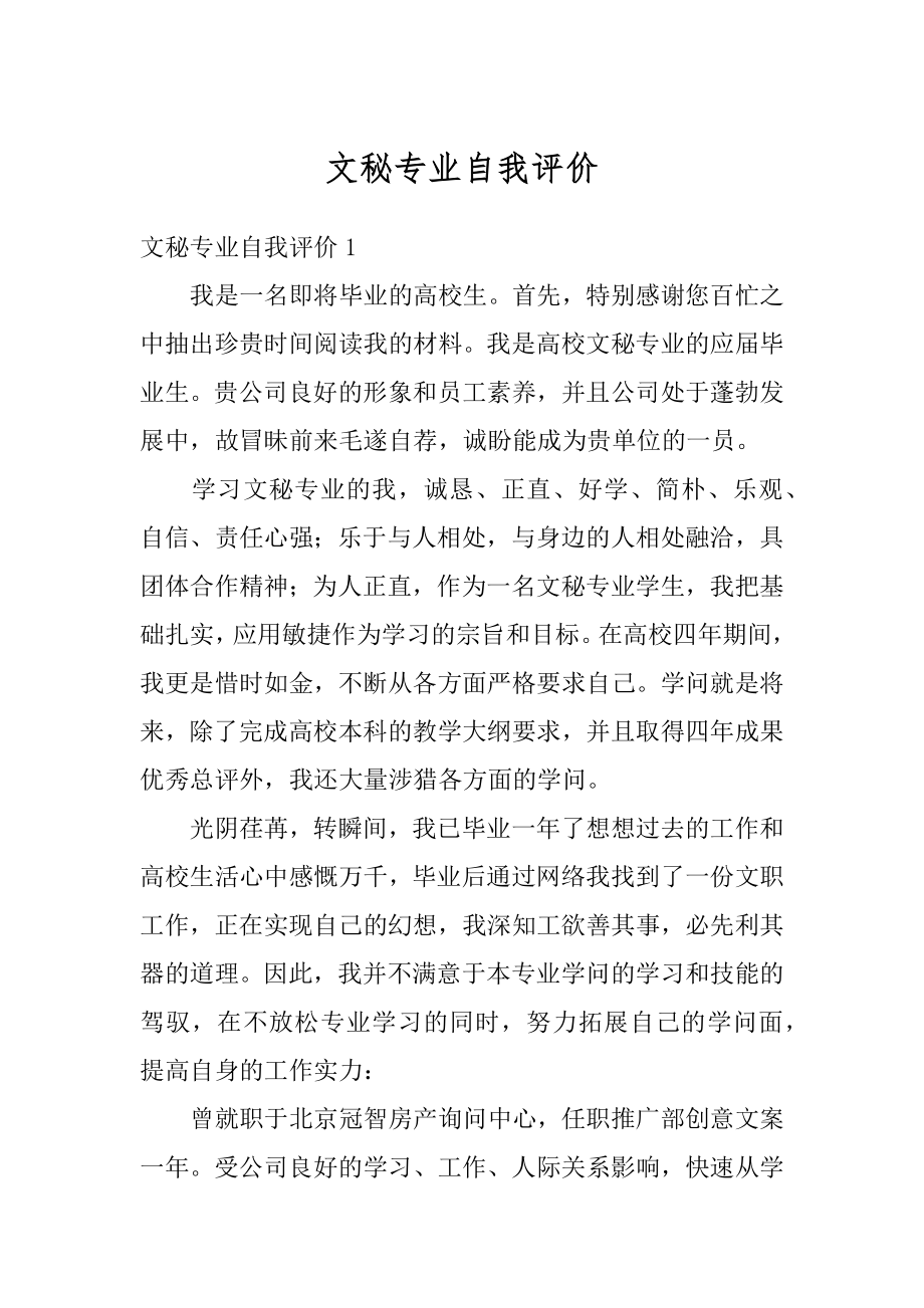 文秘专业自我评价精选.docx_第1页