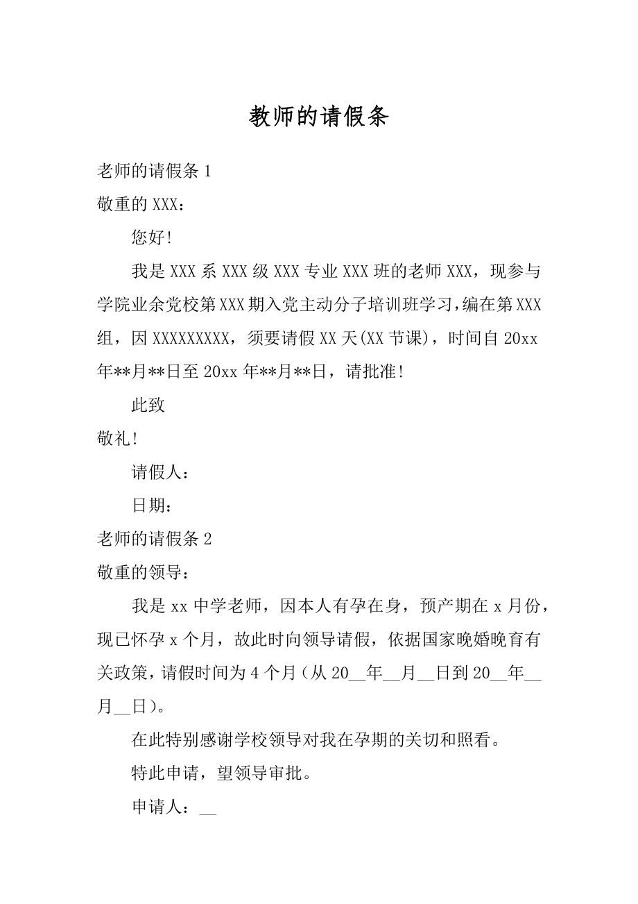 教师的请假条例文.docx_第1页