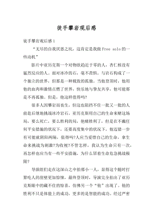 徒手攀岩观后感汇总.docx