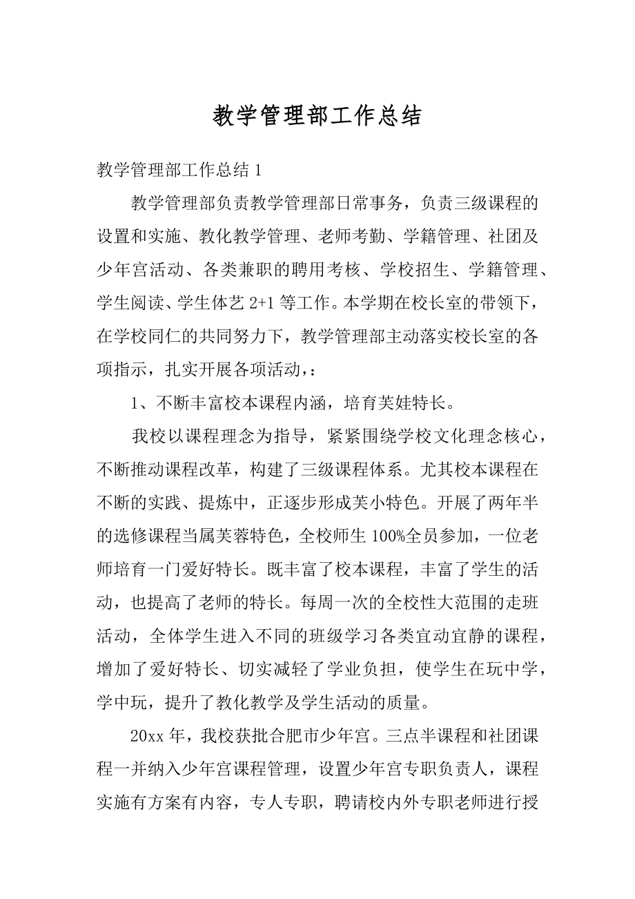 教学管理部工作总结精选.docx_第1页