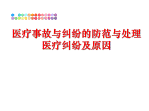 最新医疗事故与纠纷的防范与处理医疗纠纷及原因PPT课件.ppt