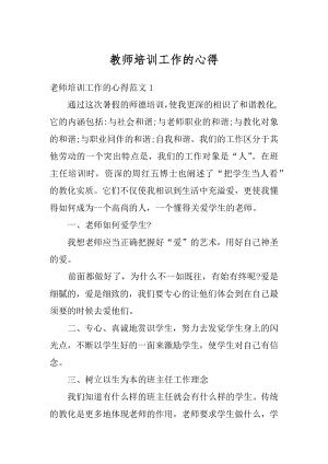 教师培训工作的心得精编.docx