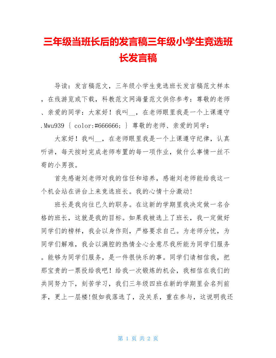 三年级当班长后的发言稿三年级小学生竞选班长发言稿.doc_第1页