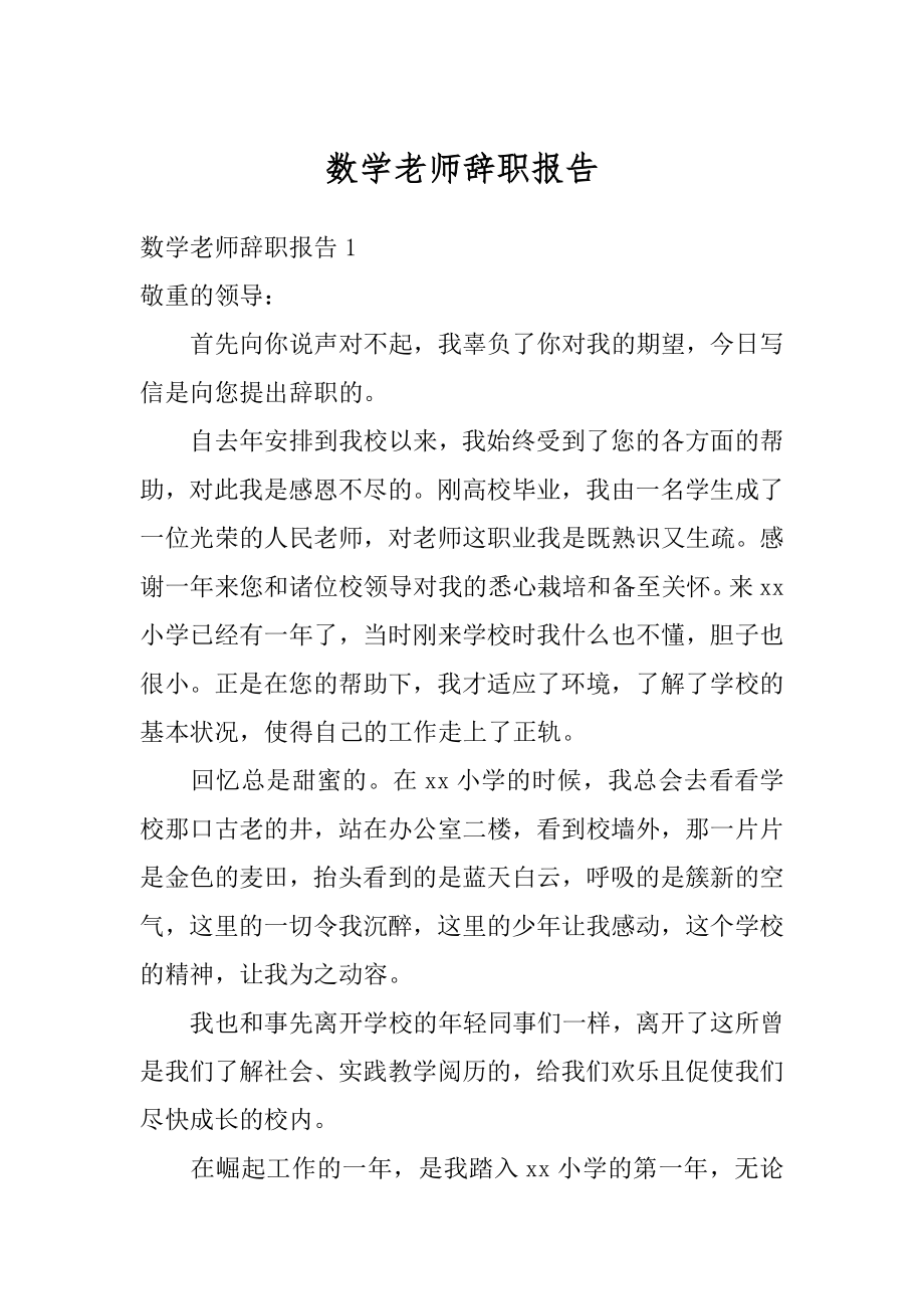 数学老师辞职报告最新.docx_第1页