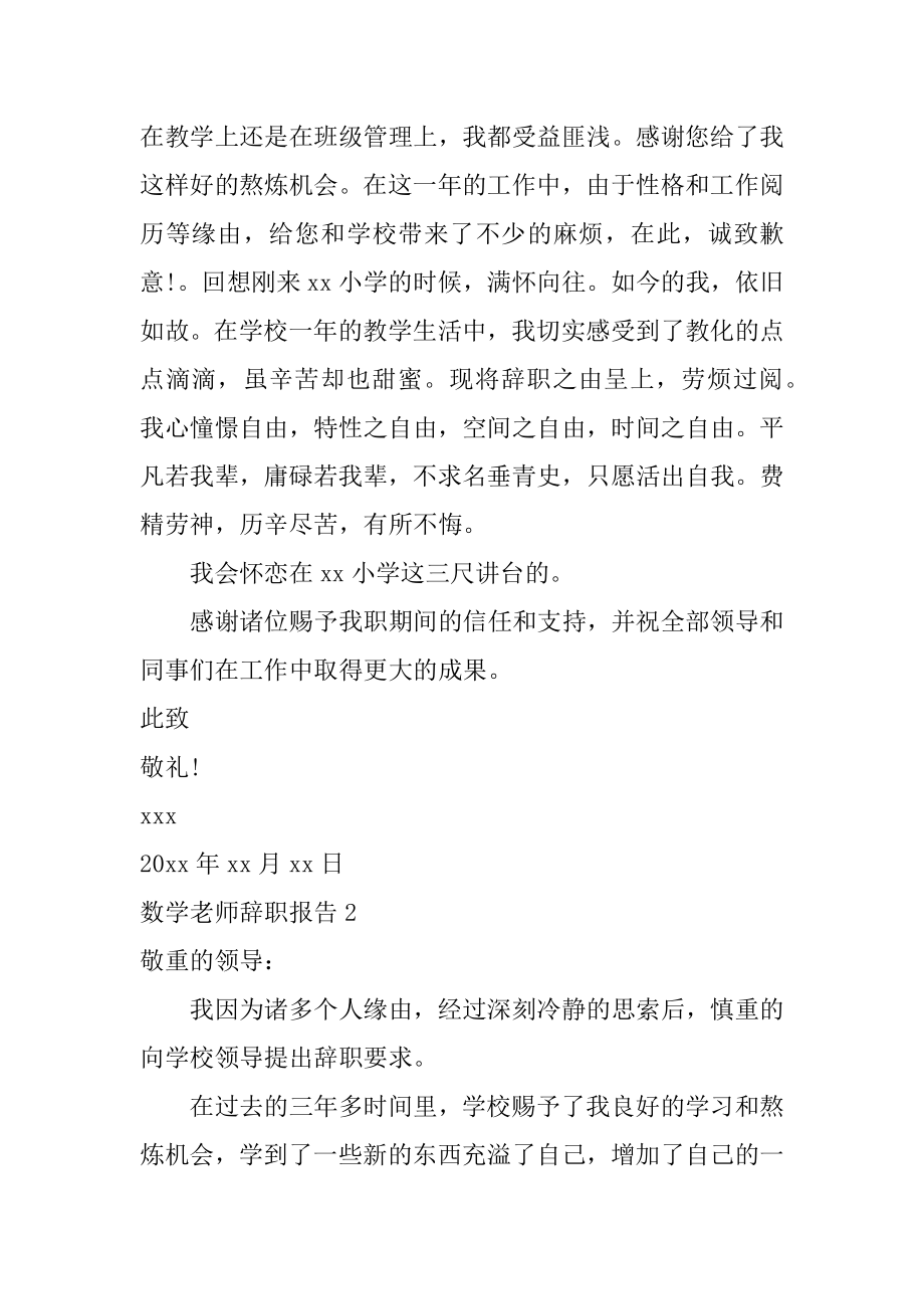 数学老师辞职报告最新.docx_第2页