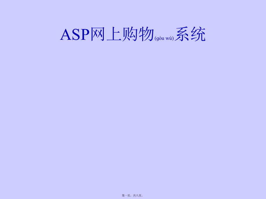 最新SP0019网上购物系统sp0019答辩稿2(共8张PPT课件).pptx_第1页