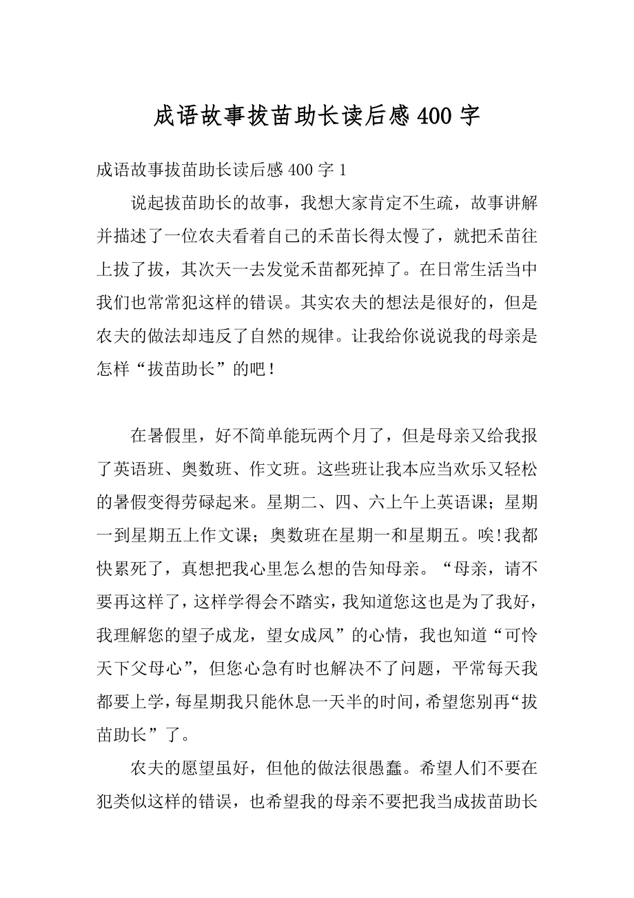 成语故事拔苗助长读后感400字优质.docx_第1页