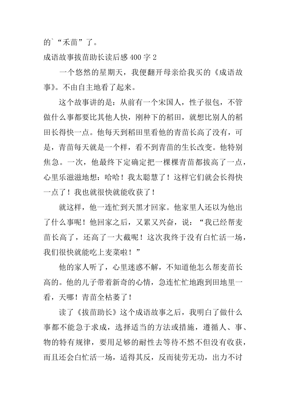 成语故事拔苗助长读后感400字优质.docx_第2页