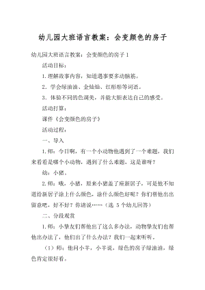 幼儿园大班语言教案：会变颜色的房子精选.docx