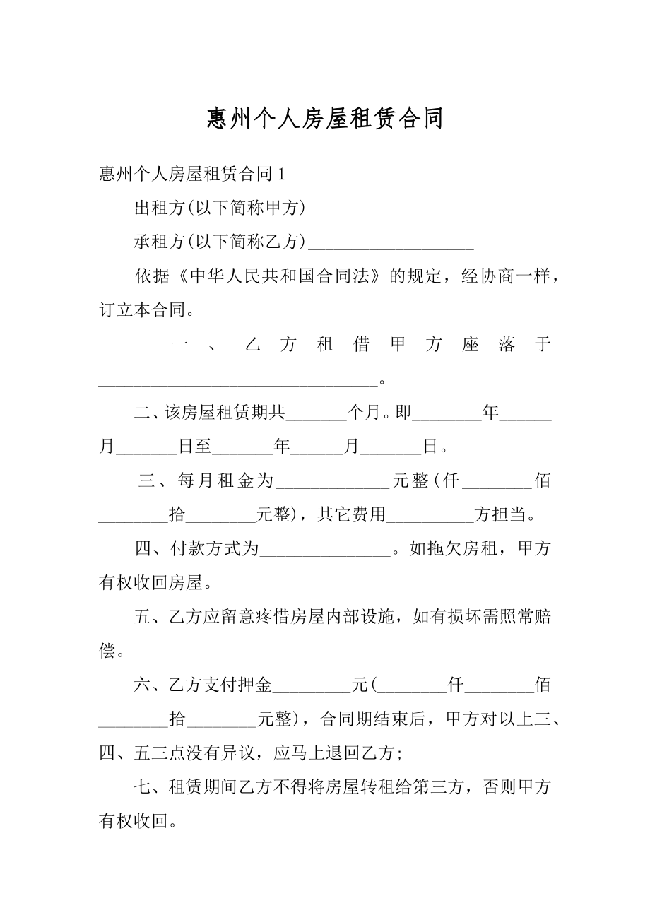 惠州个人房屋租赁合同汇编.docx_第1页