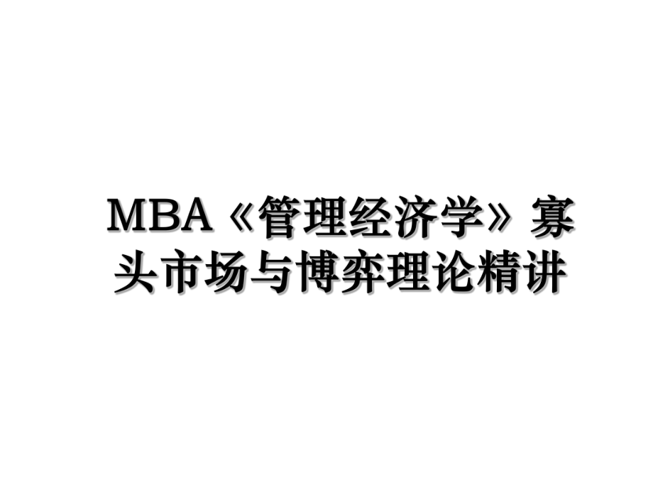 MBA《管理经济学》寡头市场与博弈理论精讲.ppt_第1页