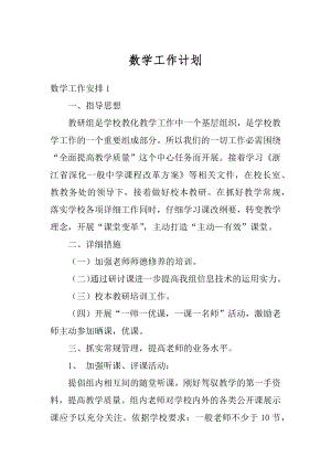 数学工作计划汇总.docx