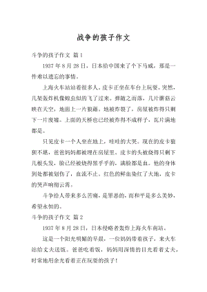 战争的孩子作文精编.docx