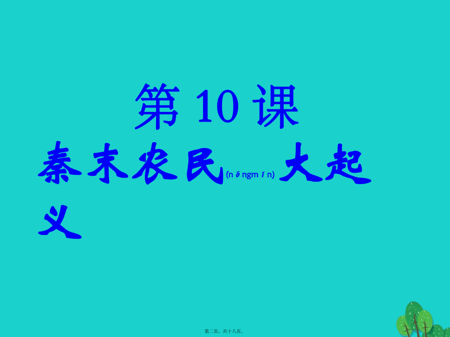 最新七年级历史上册 第10课 秦末农民大起义课件1 新人教版(共18张PPT课件).pptx_第2页