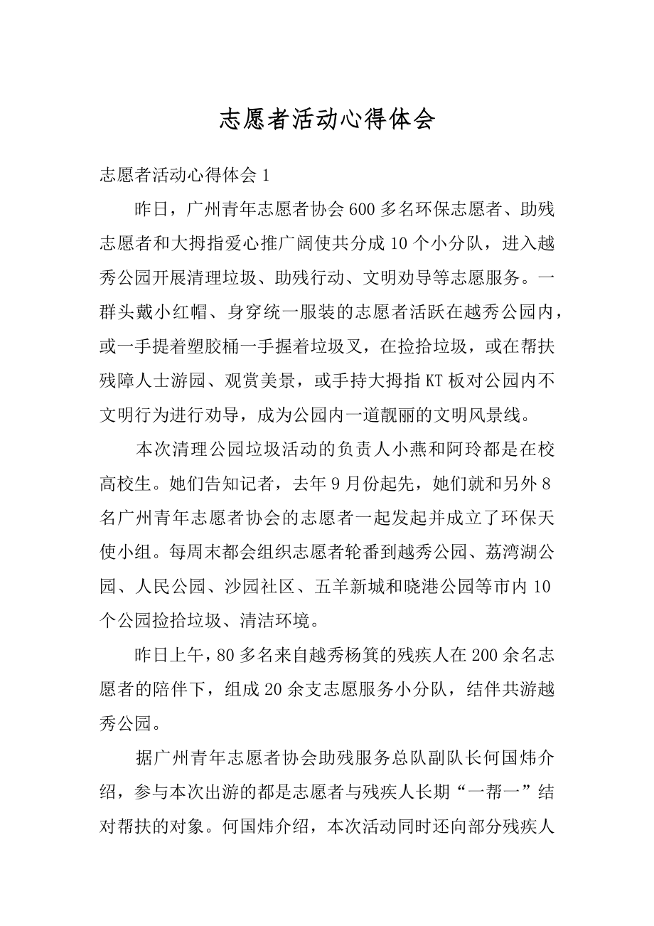 志愿者活动心得体会例文.docx_第1页