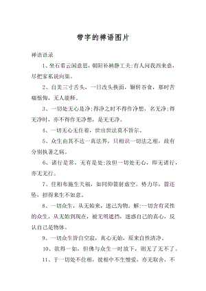 带字的禅语图片精编.docx