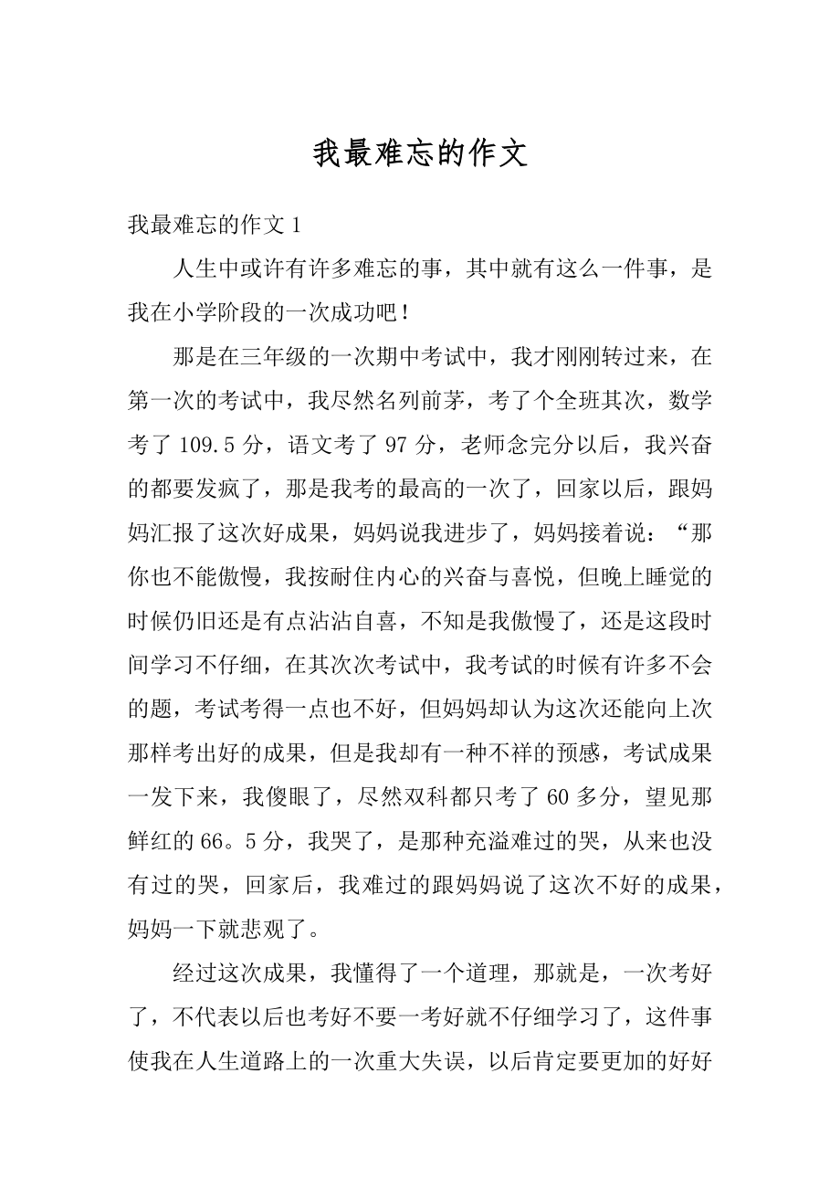 我最难忘的作文例文.docx_第1页