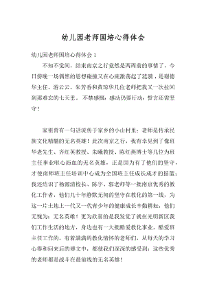 幼儿园老师国培心得体会最新.docx