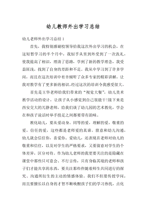 幼儿教师外出学习总结精品.docx