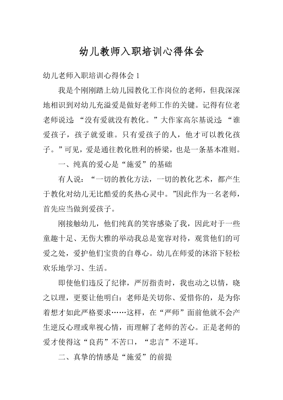 幼儿教师入职培训心得体会精选.docx_第1页