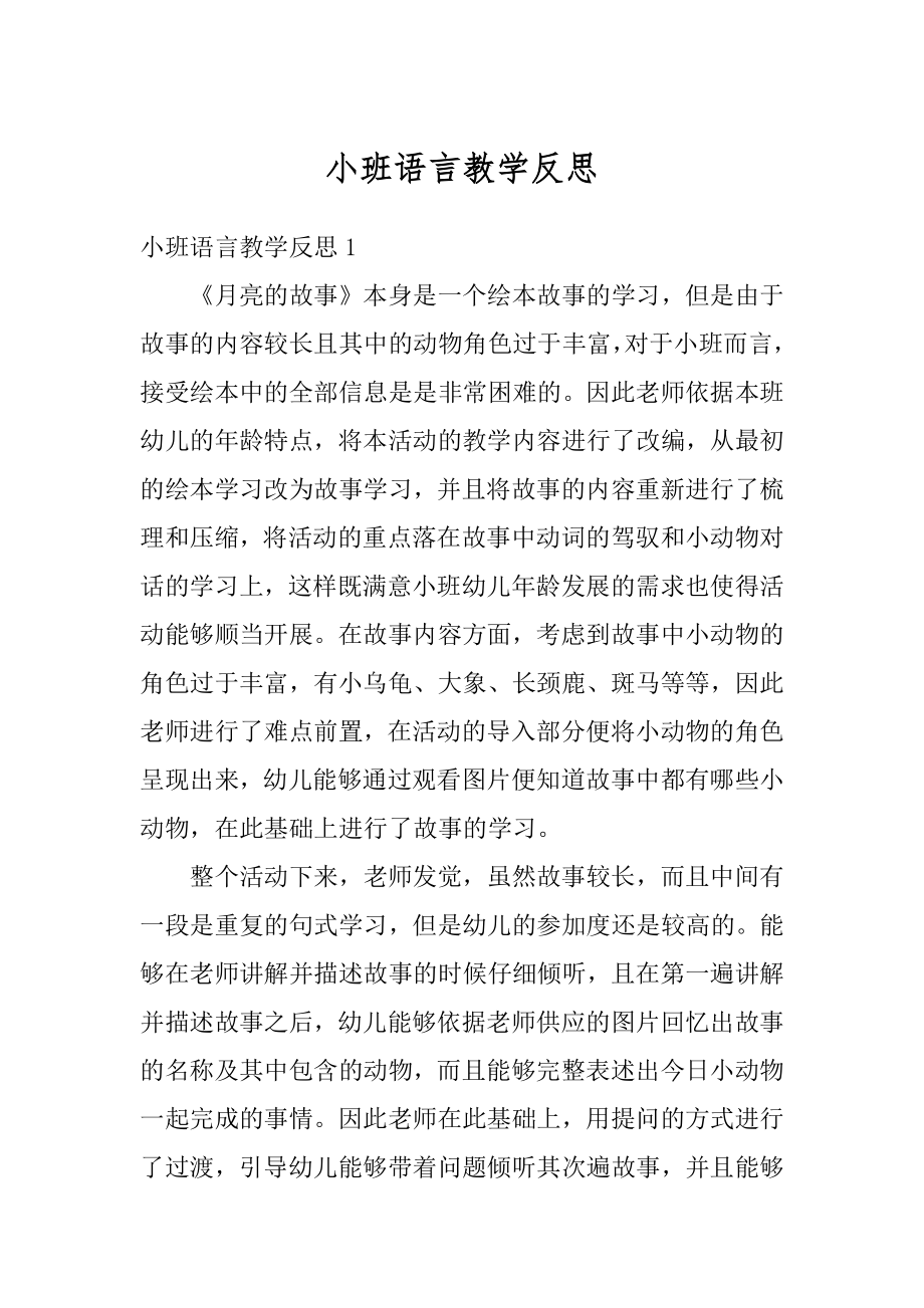 小班语言教学反思优质.docx_第1页