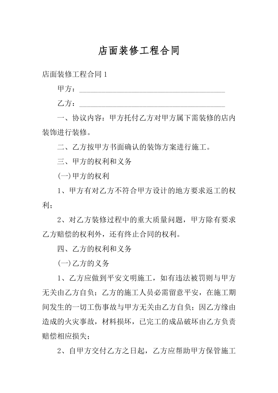 店面装修工程合同范例.docx_第1页