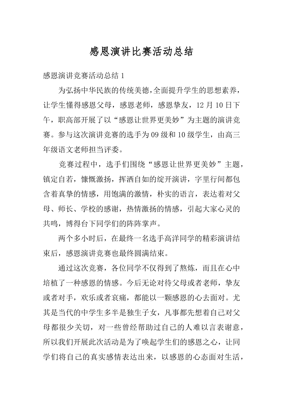 感恩演讲比赛活动总结汇编.docx_第1页