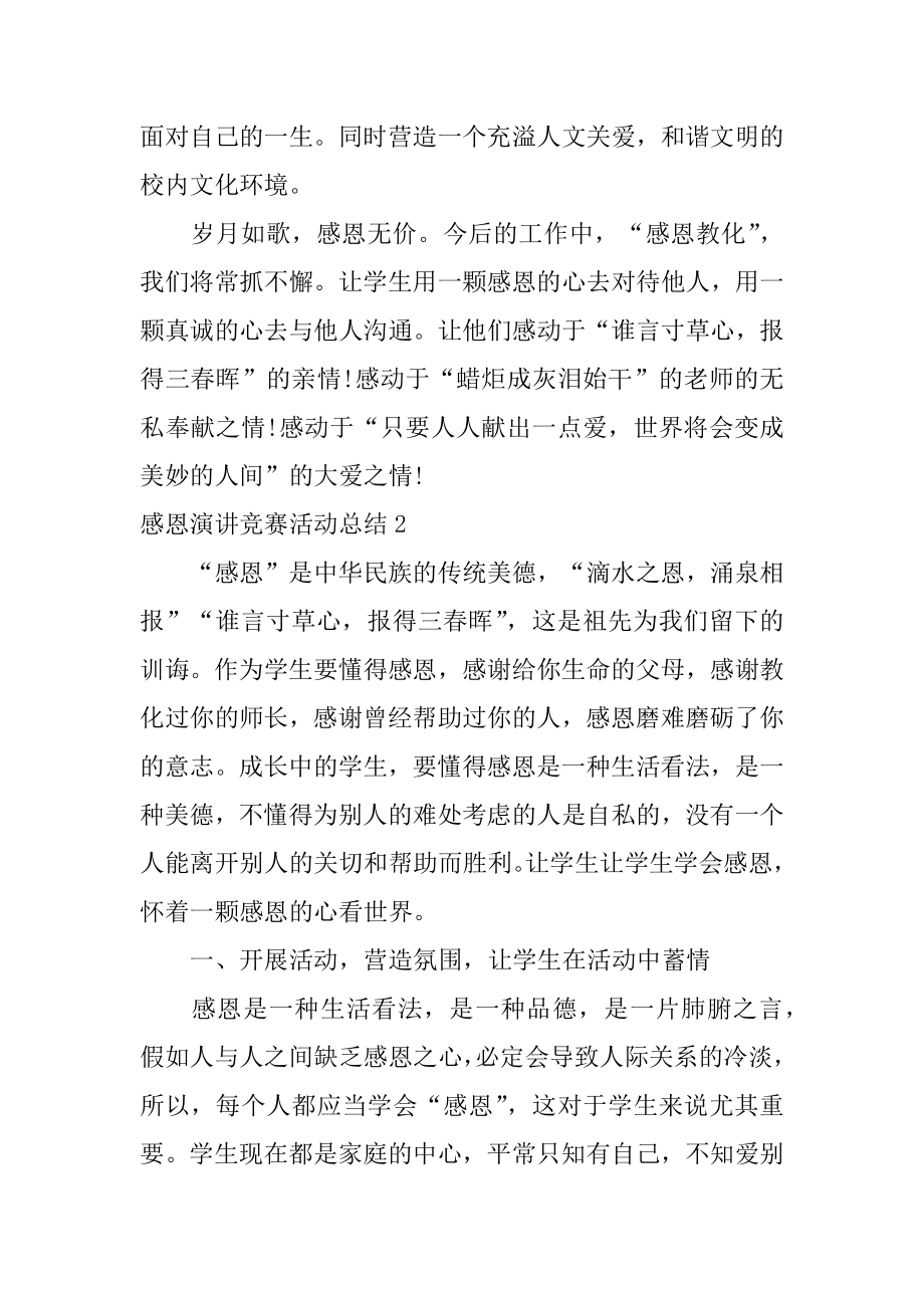 感恩演讲比赛活动总结汇编.docx_第2页