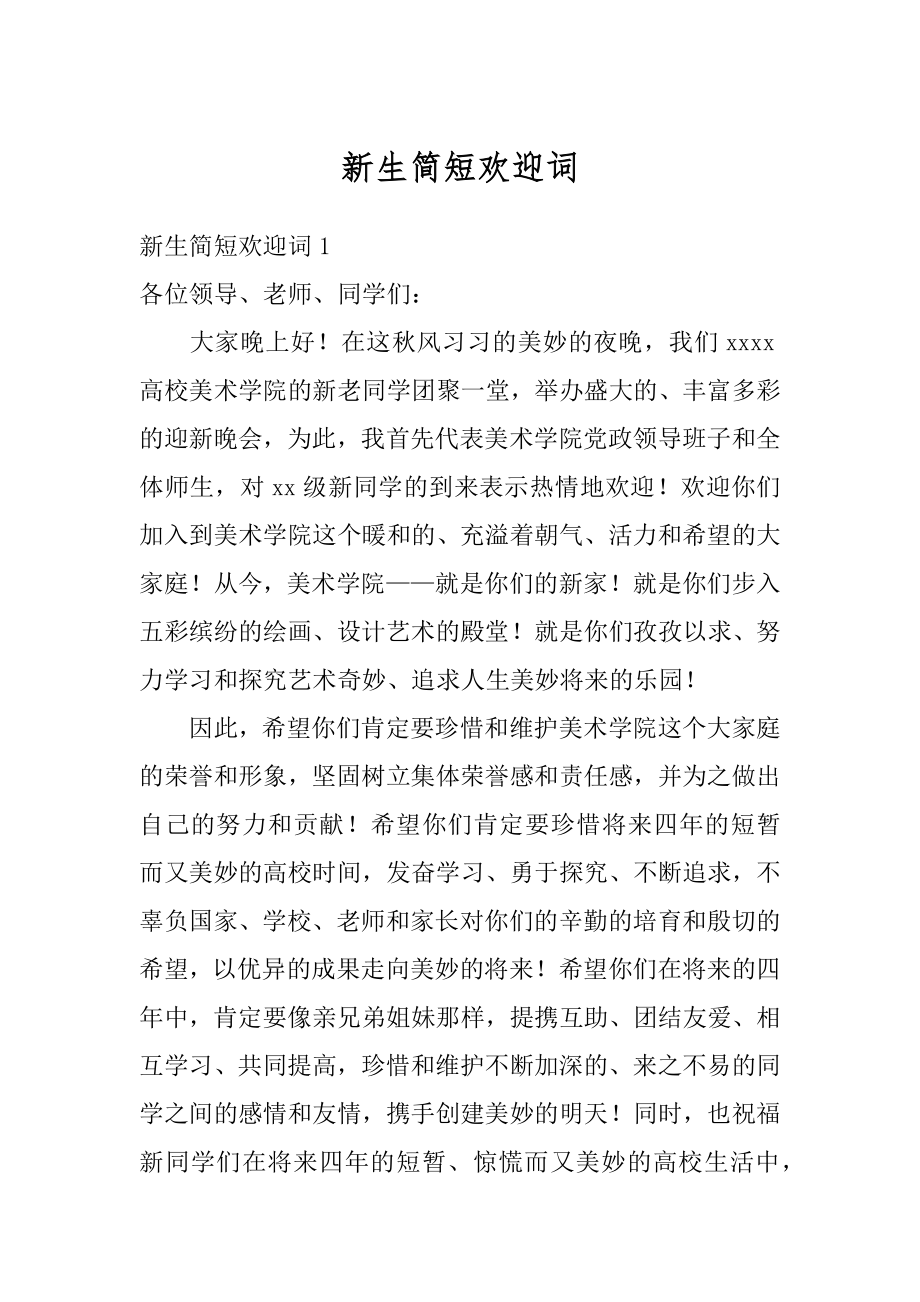 新生简短欢迎词汇总.docx_第1页