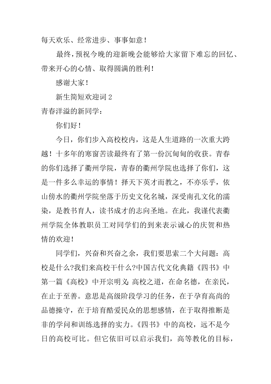 新生简短欢迎词汇总.docx_第2页