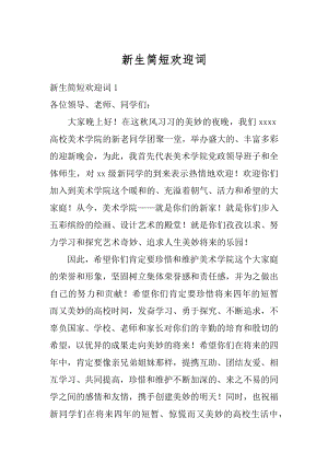 新生简短欢迎词汇总.docx