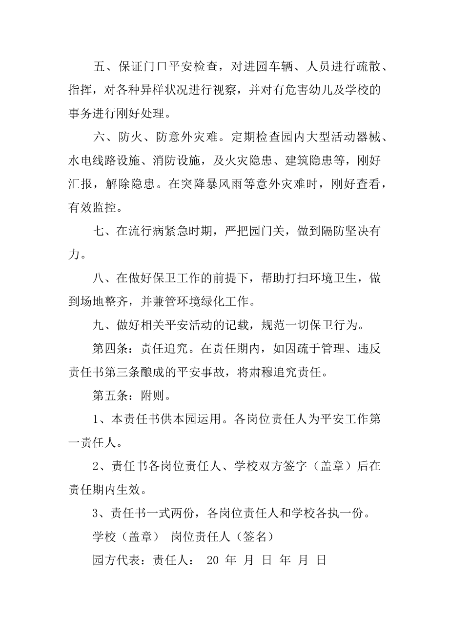 幼儿园门卫安全责任书汇总.docx_第2页