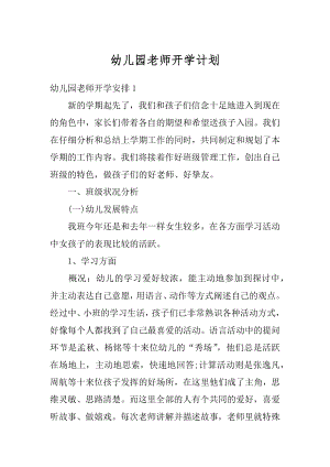 幼儿园老师开学计划汇编.docx