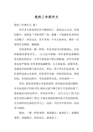 我的三年级作文优质.docx