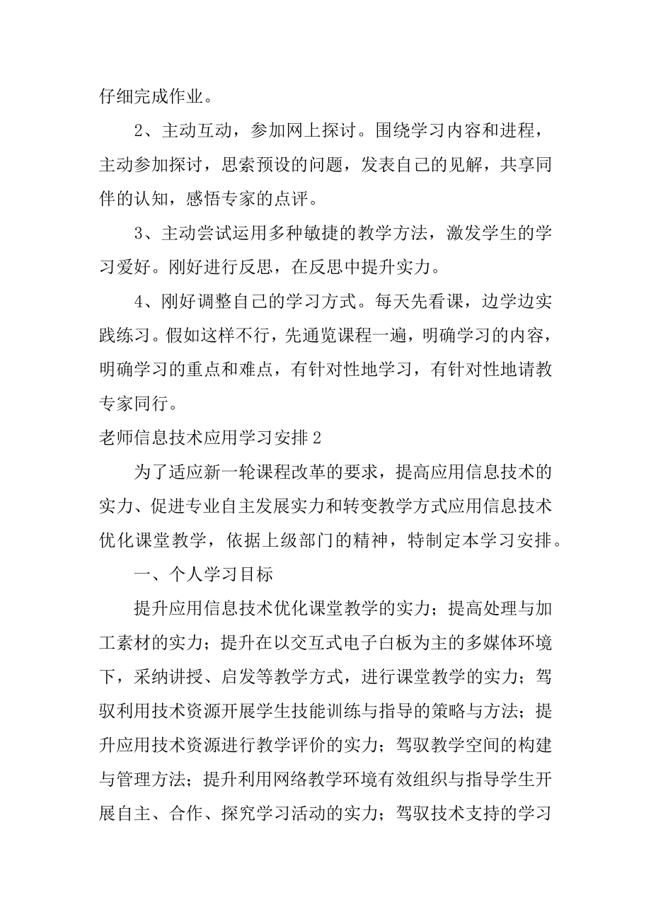 教师信息技术应用学习计划范文.docx_第2页