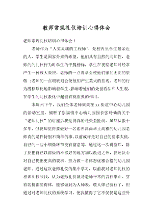 教师常规礼仪培训心得体会优质.docx