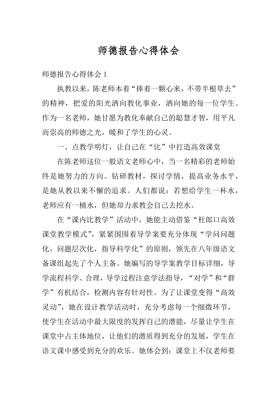 师德报告心得体会优质.docx_第1页