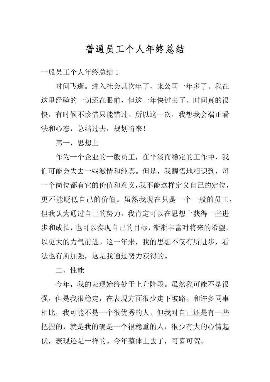 普通员工个人年终总结汇总.docx_第1页