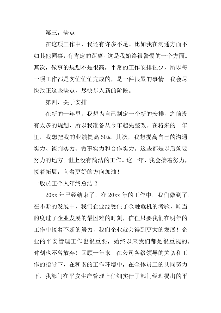 普通员工个人年终总结汇总.docx_第2页