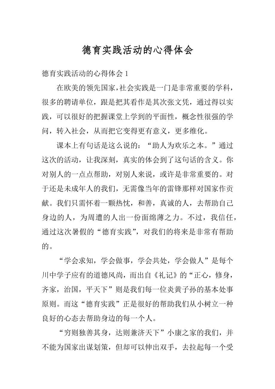 德育实践活动的心得体会范本.docx_第1页