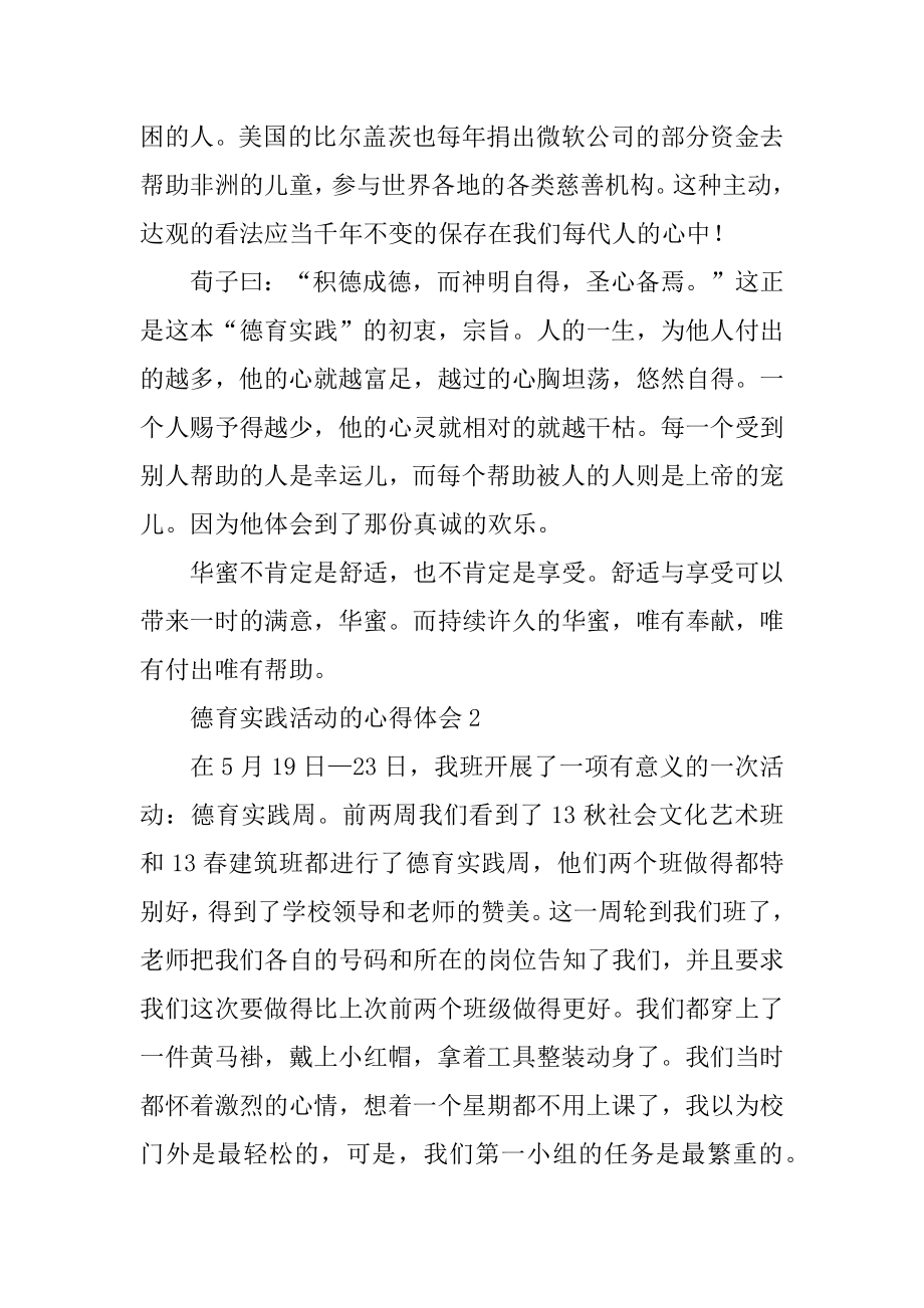 德育实践活动的心得体会范本.docx_第2页