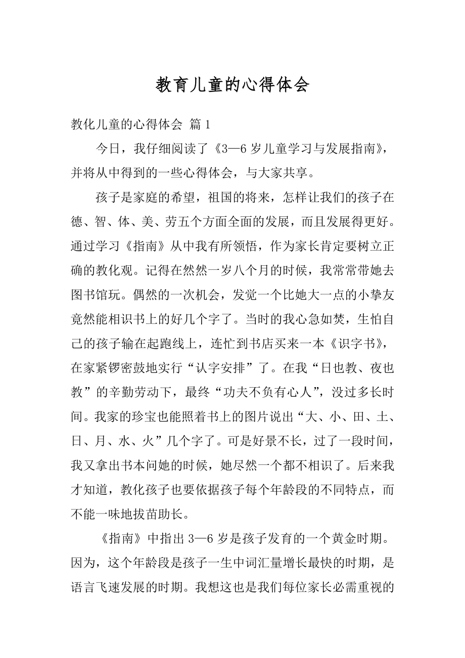 教育儿童的心得体会汇总.docx_第1页