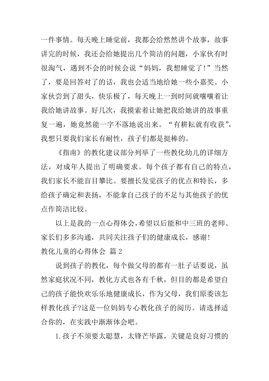 教育儿童的心得体会汇总.docx_第2页