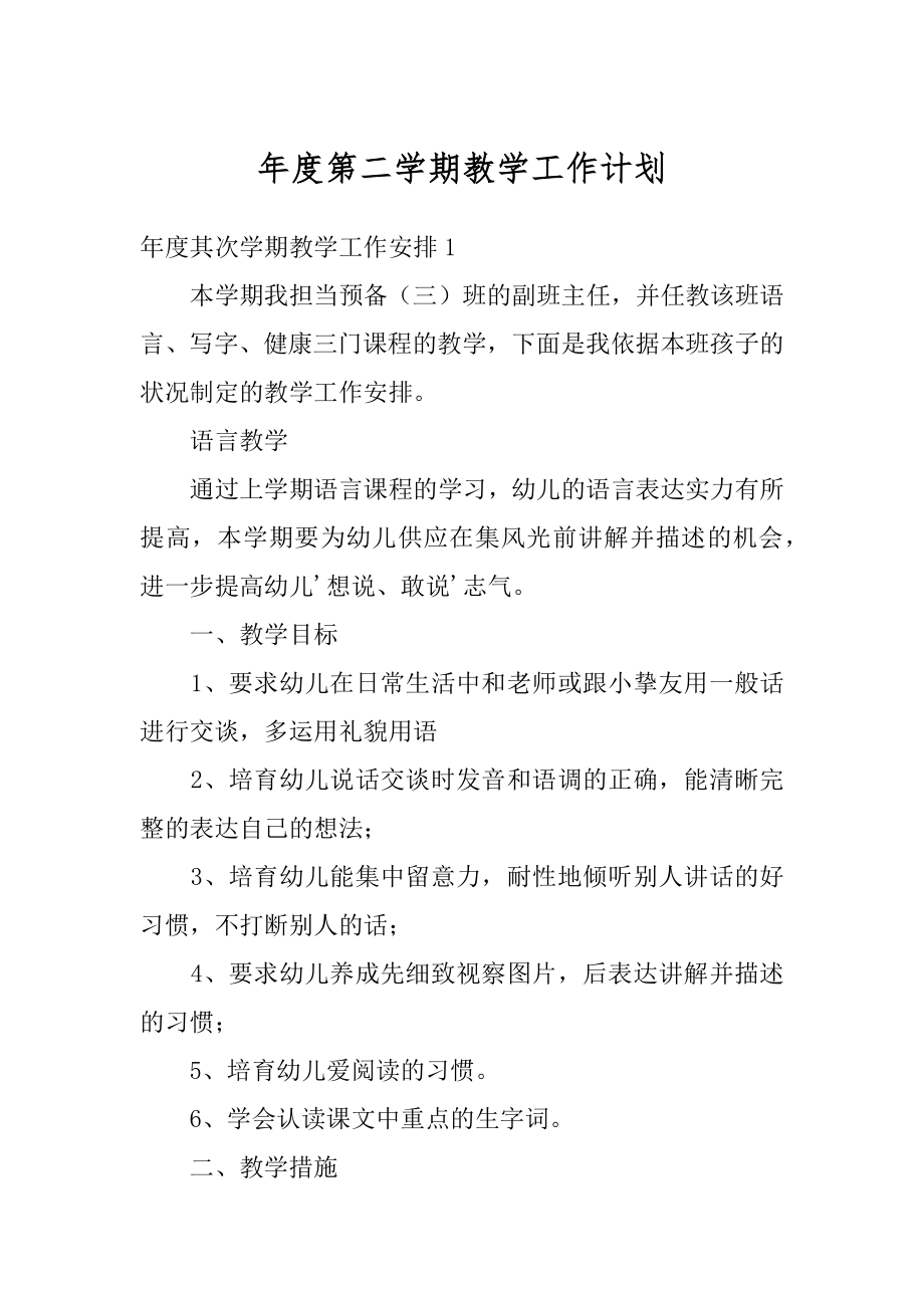 年度第二学期教学工作计划汇总.docx_第1页