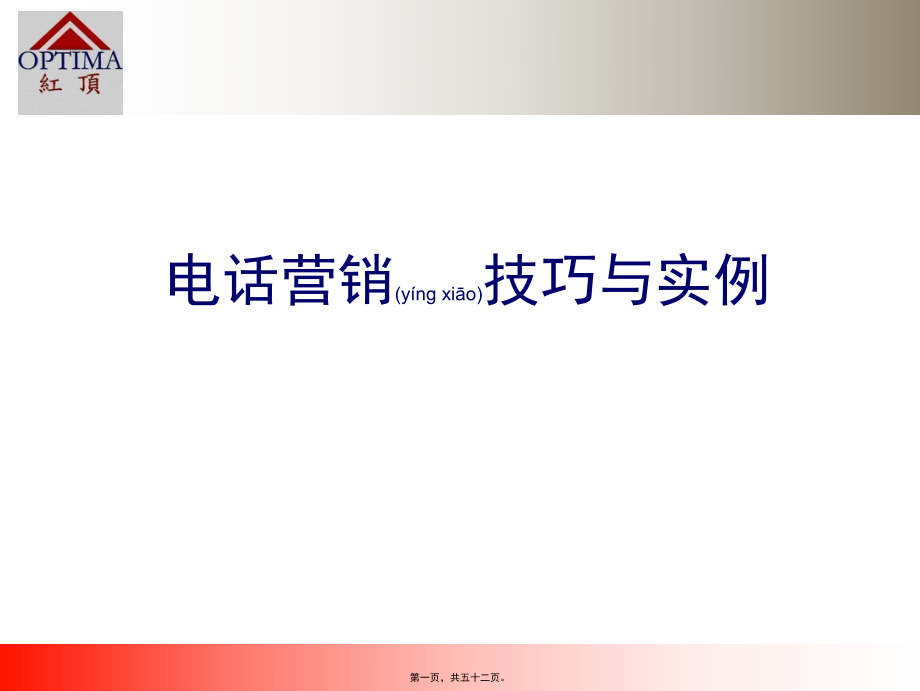 最新juezuo[1].com电话营销技巧与实例(共52张PPT课件).pptx_第1页