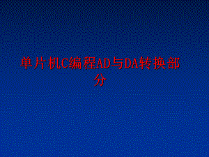 最新单片机C编程AD与DA转换部分ppt课件.ppt