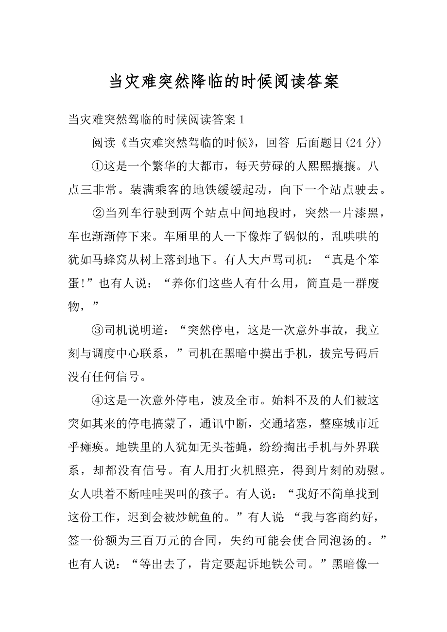 当灾难突然降临的时候阅读答案汇编.docx_第1页