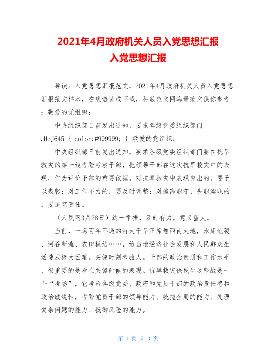 2021年4月政府机关人员入党思想汇报 入党思想汇报.doc_第1页