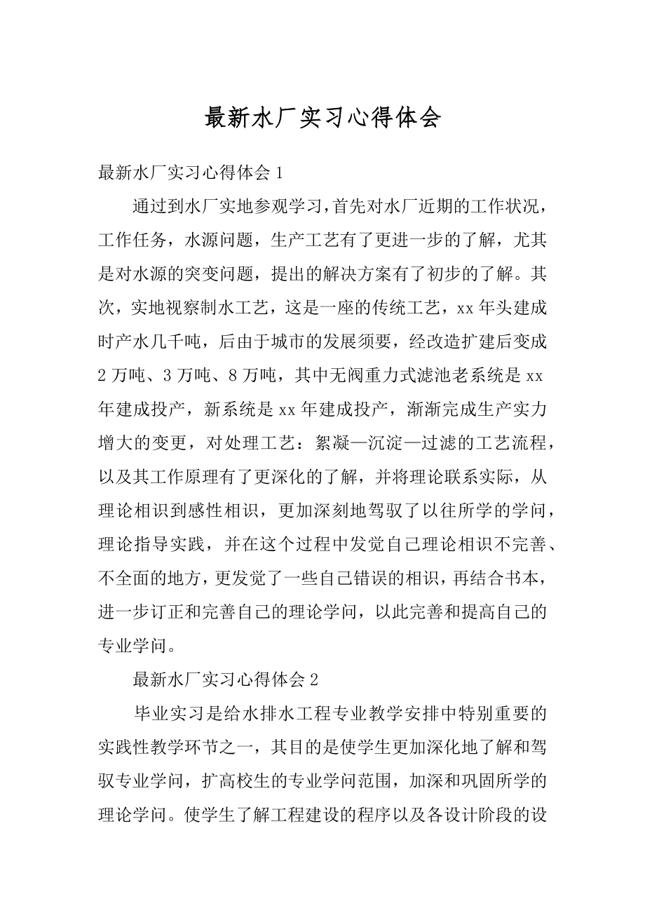 最新水厂实习心得体会范例.docx_第1页